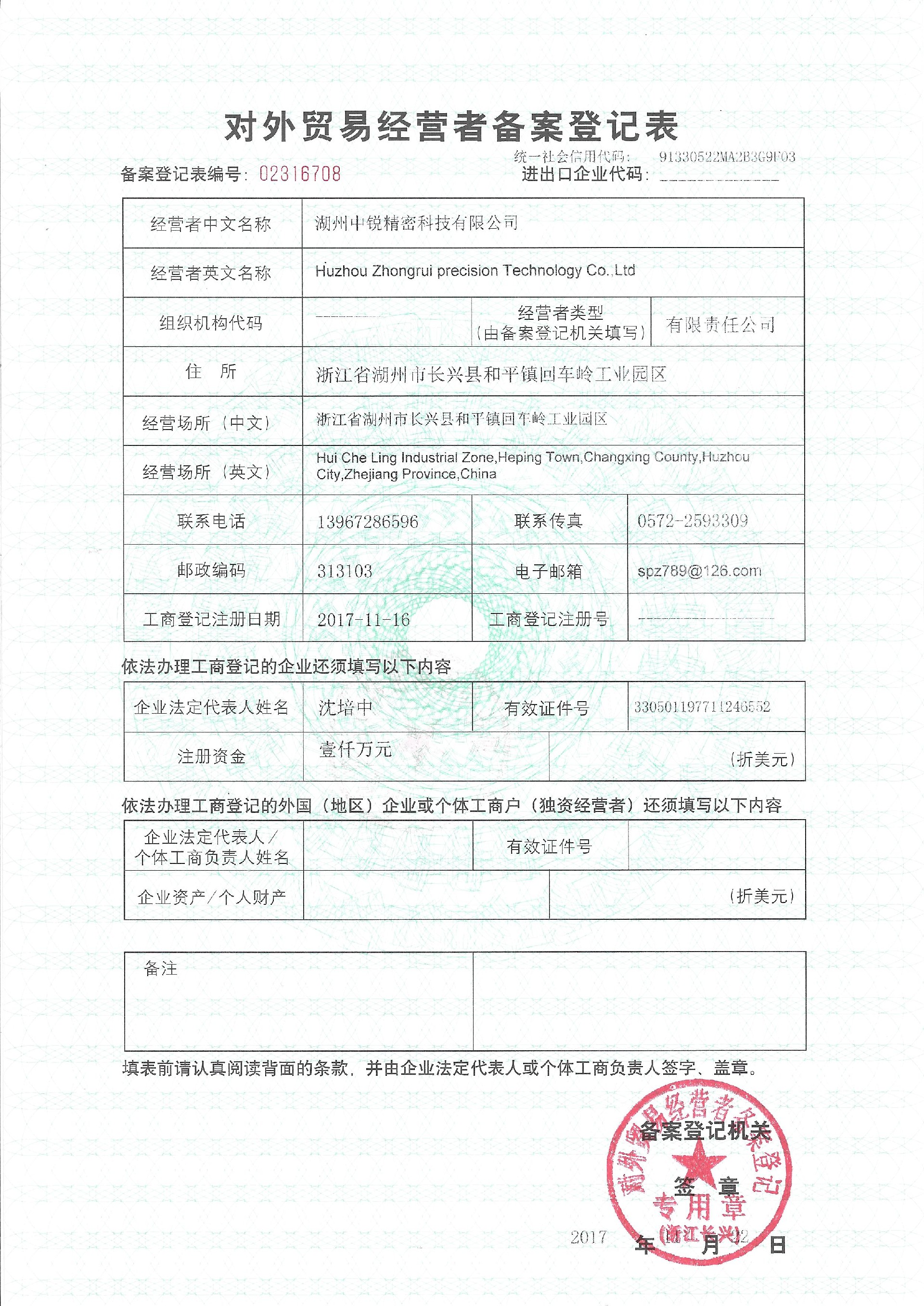 中銳對外貿(mào)易登記表